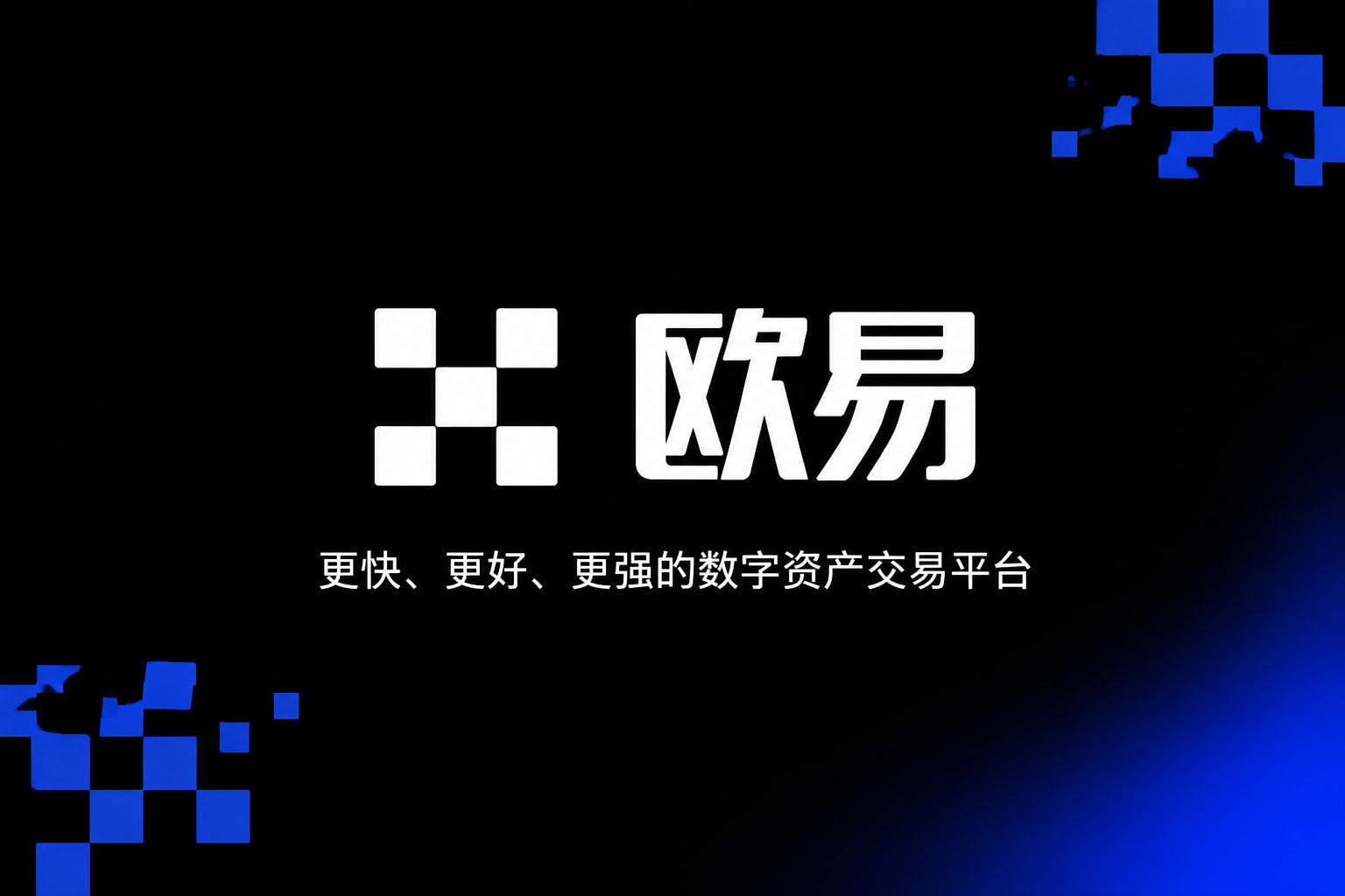 欧交易所app官网下载 App 交易界面展示
